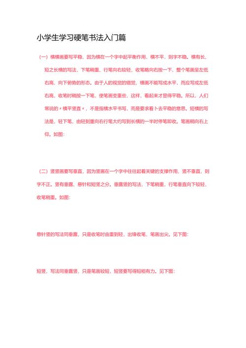 小学生学习硬笔书法入门篇(家长收藏).docx