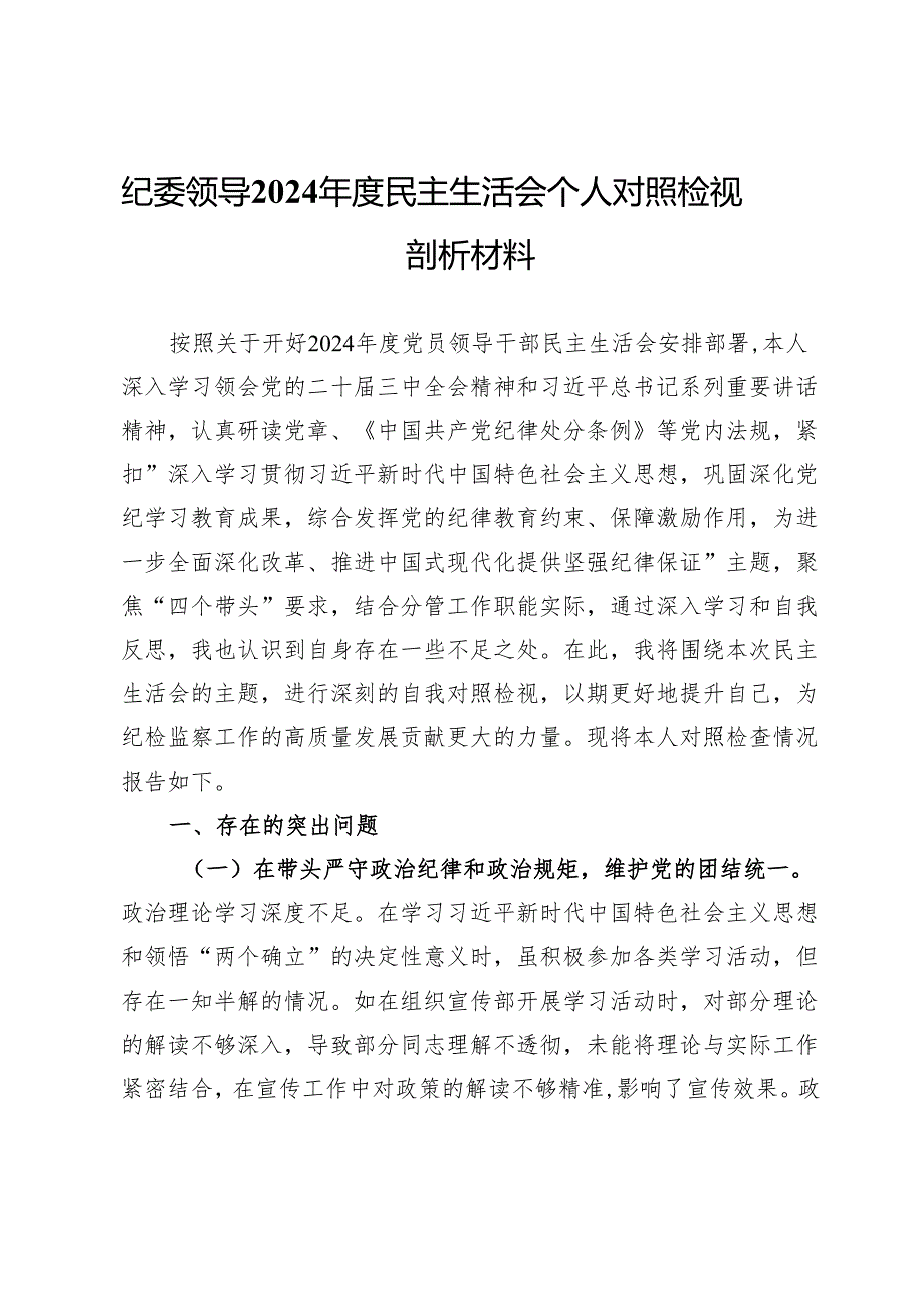 纪委领导2024年度民主生活会个人对照检视剖析材料.docx_第1页