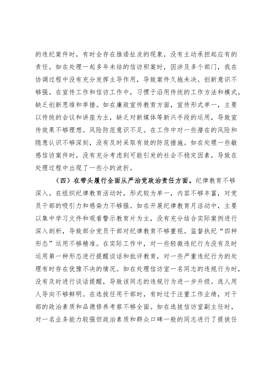 纪委领导2024年度民主生活会个人对照检视剖析材料.docx_第3页