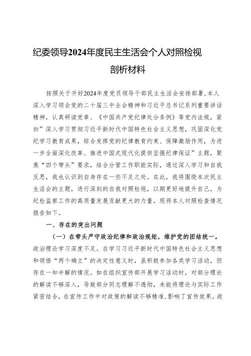 纪委领导2024年度民主生活会个人对照检视剖析材料.docx