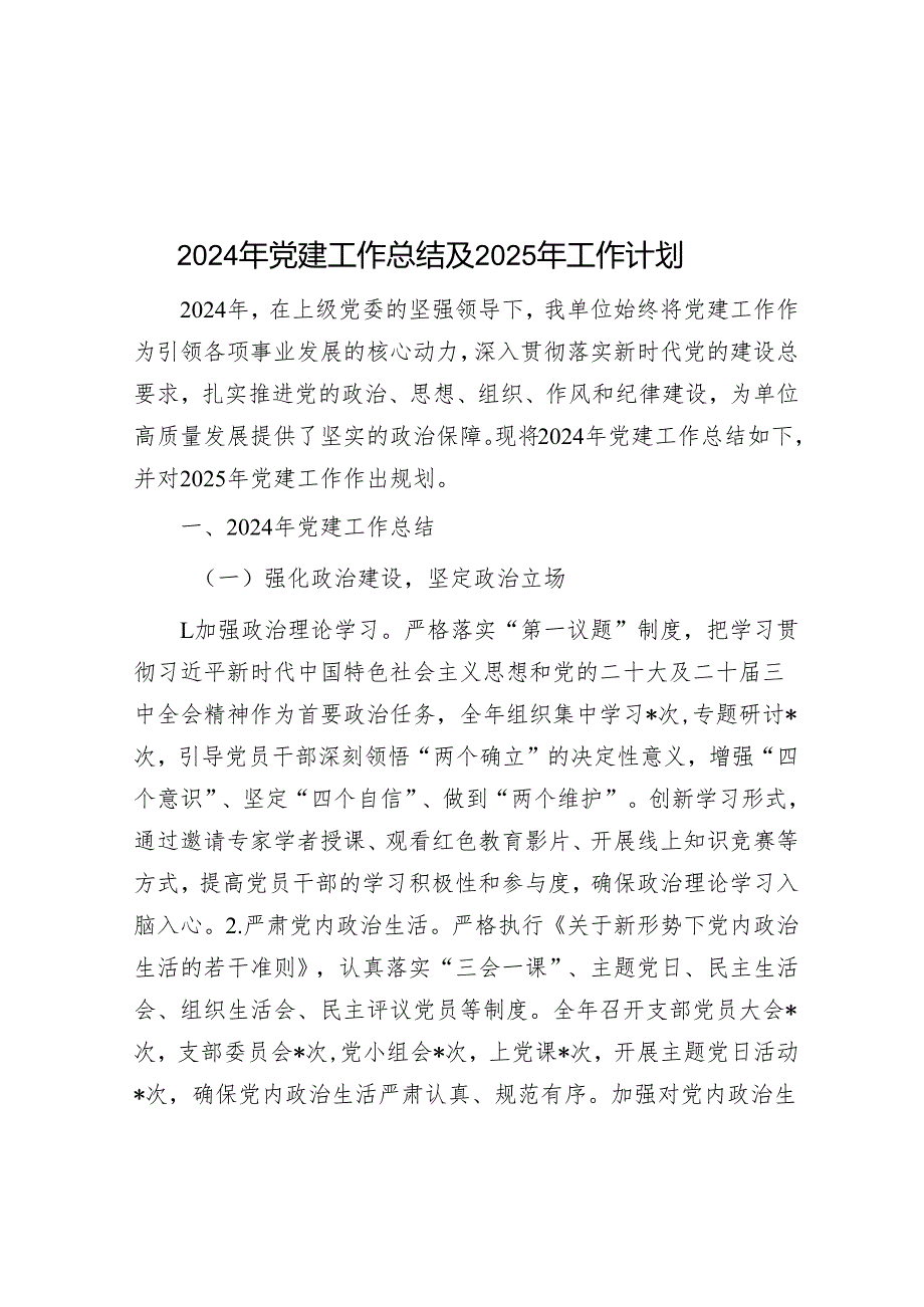 2024年党建工作总结及2025年工作计划.docx_第1页