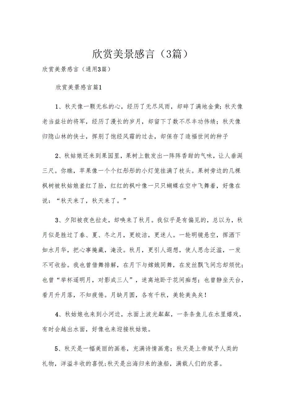 欣赏美景感言（3篇）.docx_第1页