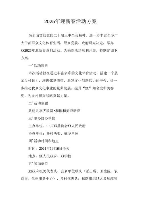 2025年迎新春活动方案.docx