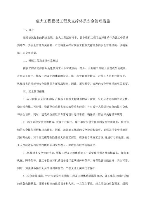 危大工程-模板工程及支撑体系-安全管理措施.docx