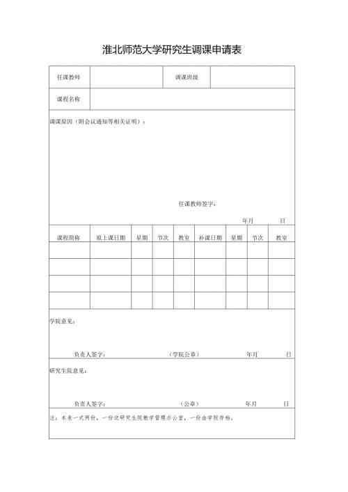 淮北煤炭师范学院调课申请表.docx