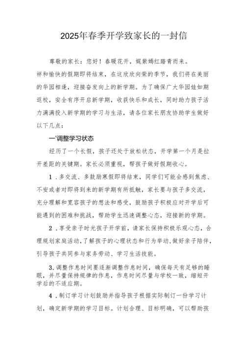 2025年中小学春季开学致家长一封信 （5份）.docx
