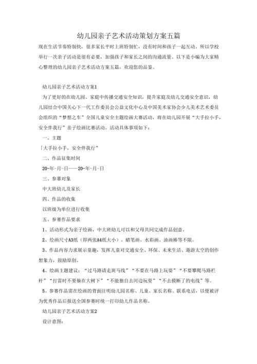 幼儿园亲子艺术活动策划方案五篇.docx