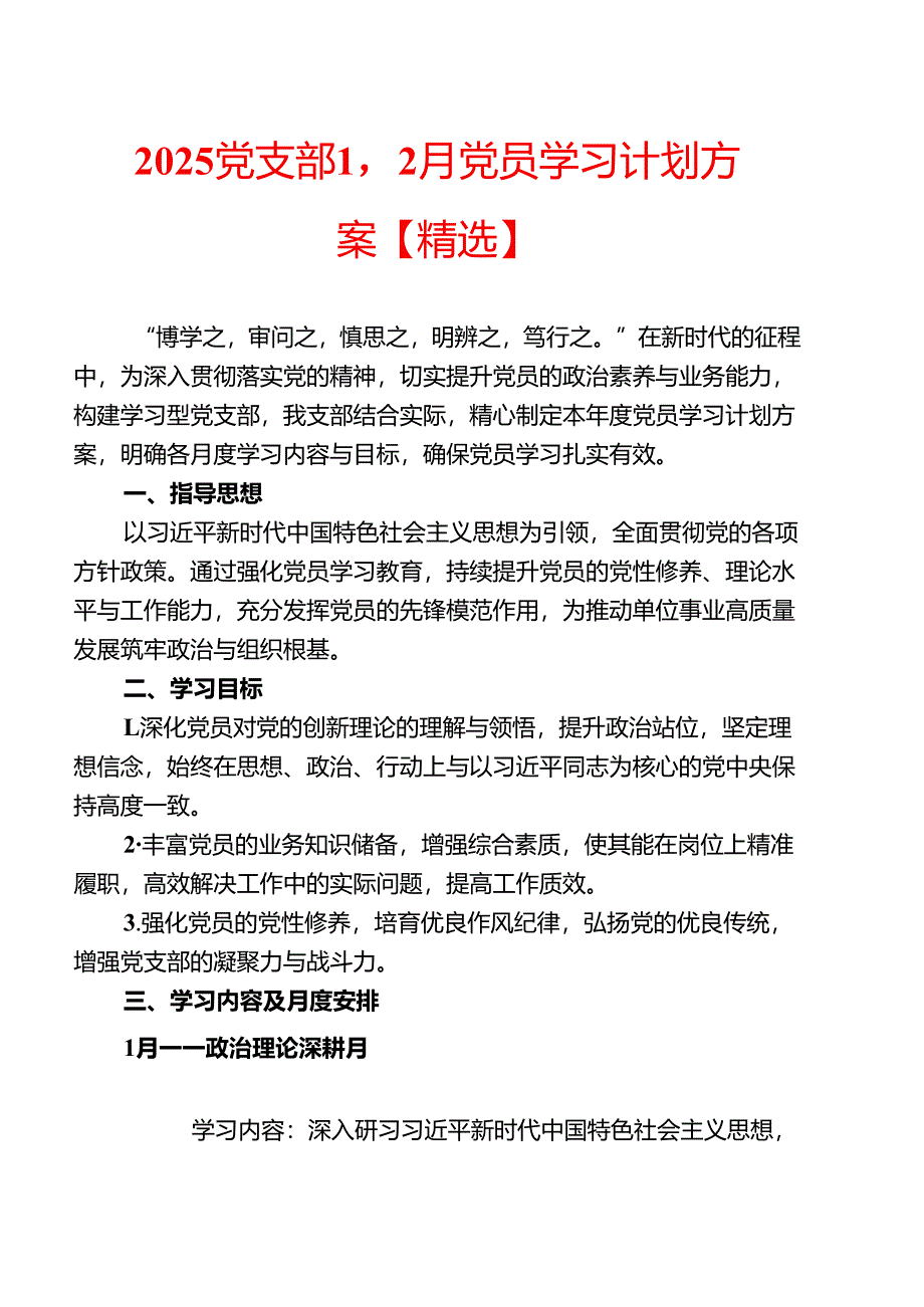 2025党支部1-12月党员学习计划方案【精选】.docx_第1页