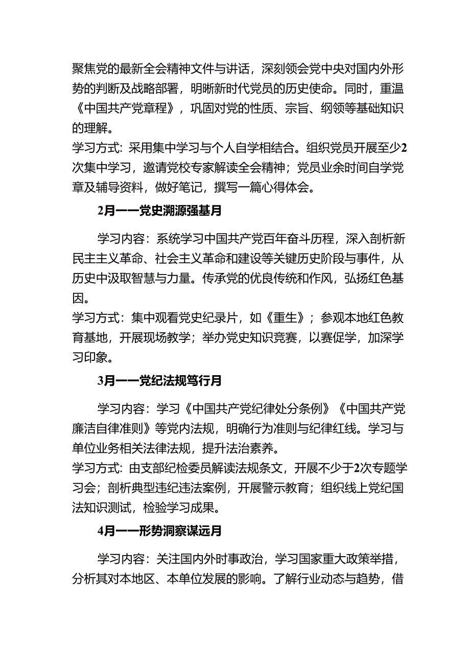 2025党支部1-12月党员学习计划方案【精选】.docx_第2页