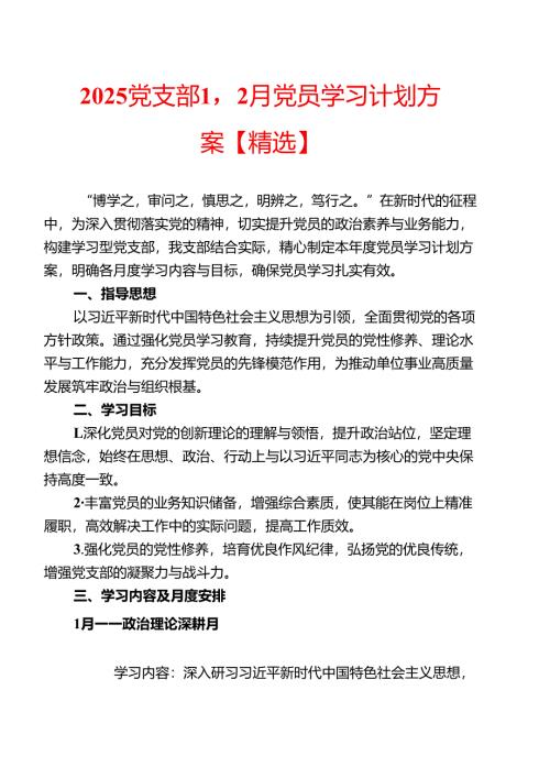 2025党支部1-12月党员学习计划方案【精选】.docx