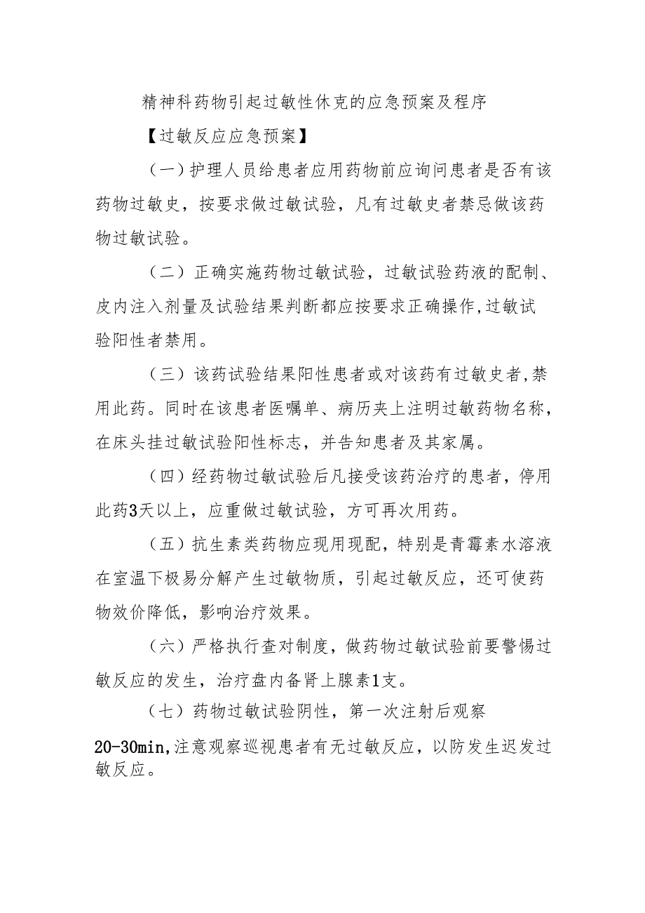 精神科药物引起过敏性休克的应急预案及程序.docx_第1页