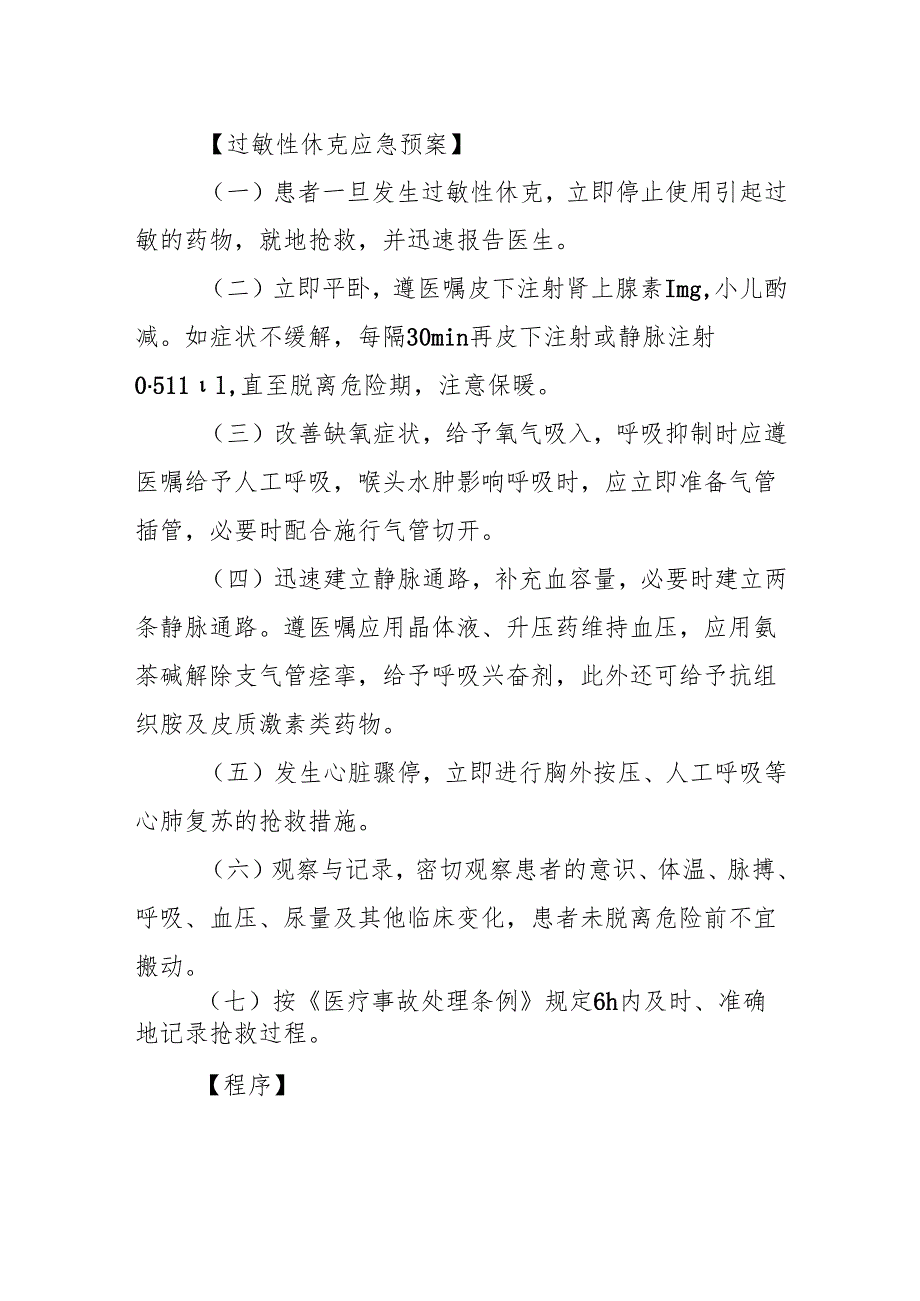 精神科药物引起过敏性休克的应急预案及程序.docx_第2页
