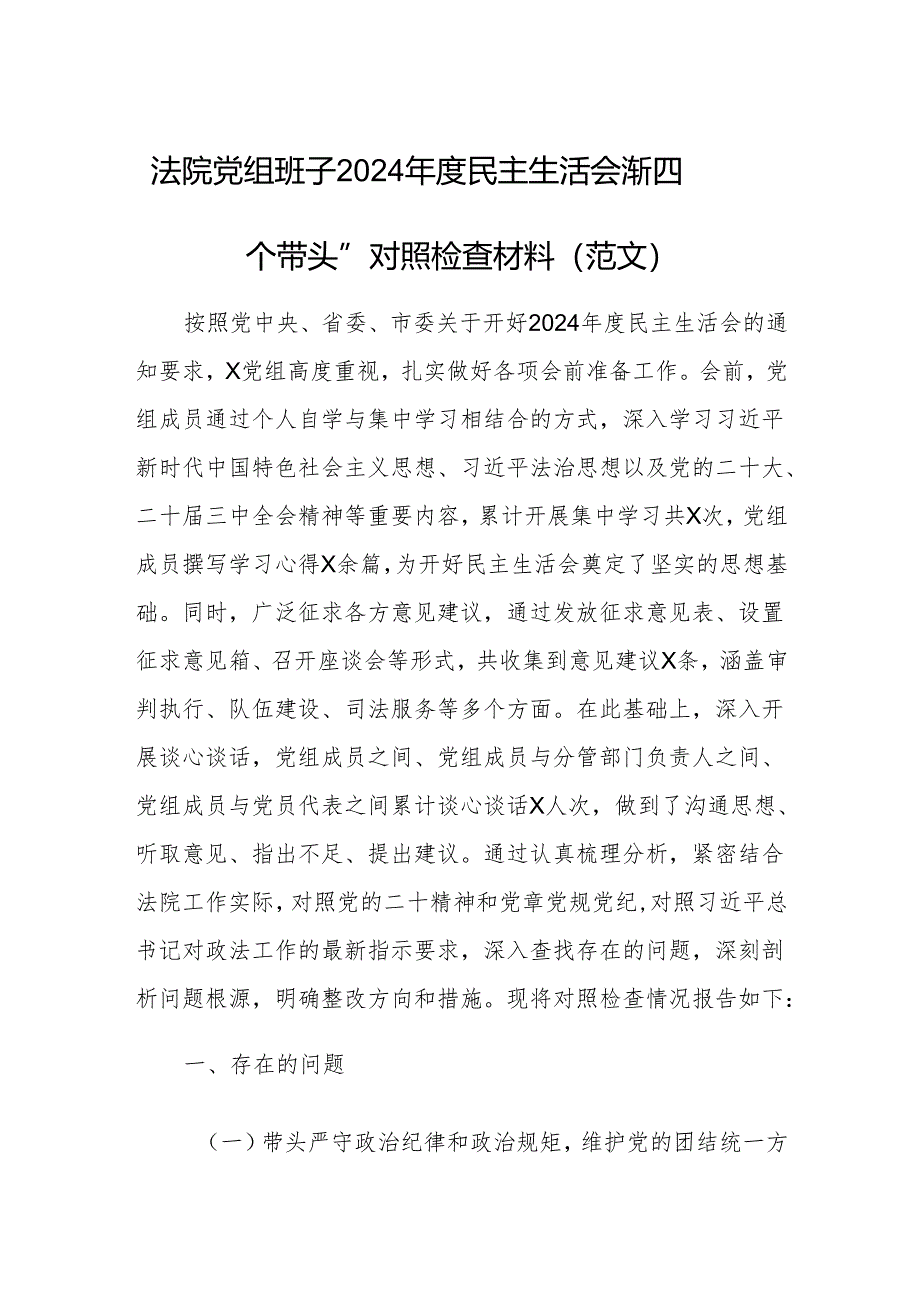 法院党组班子2024年度民主生活会“新四个带头”对照检查材料（范文）.docx_第1页