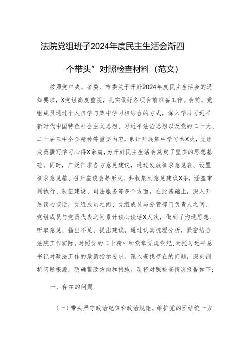 法院党组班子2024年度民主生活会“新四个带头”对照检查材料（范文）.docx