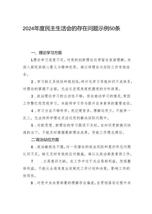 2025年民主生活会的存在问题示例50条.docx
