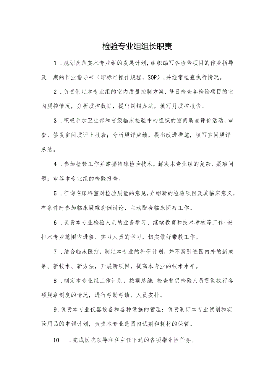 检验专业组组长职责.docx_第1页