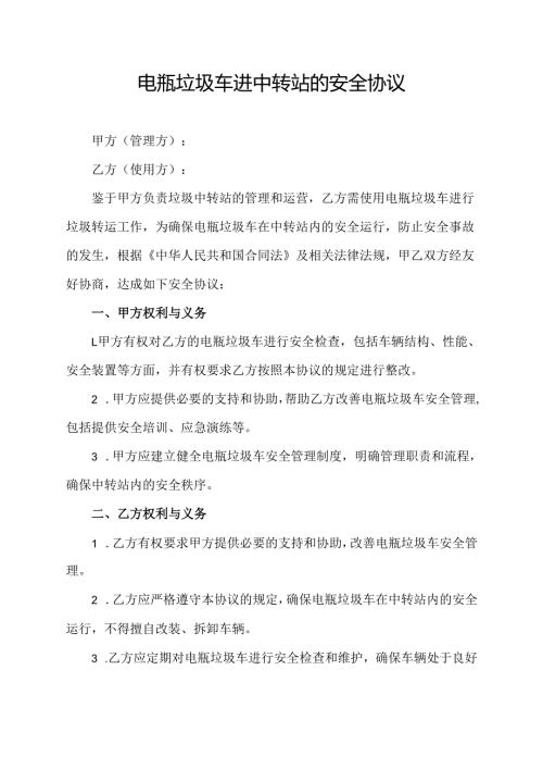 电瓶垃圾车进中转站的安全协议.docx