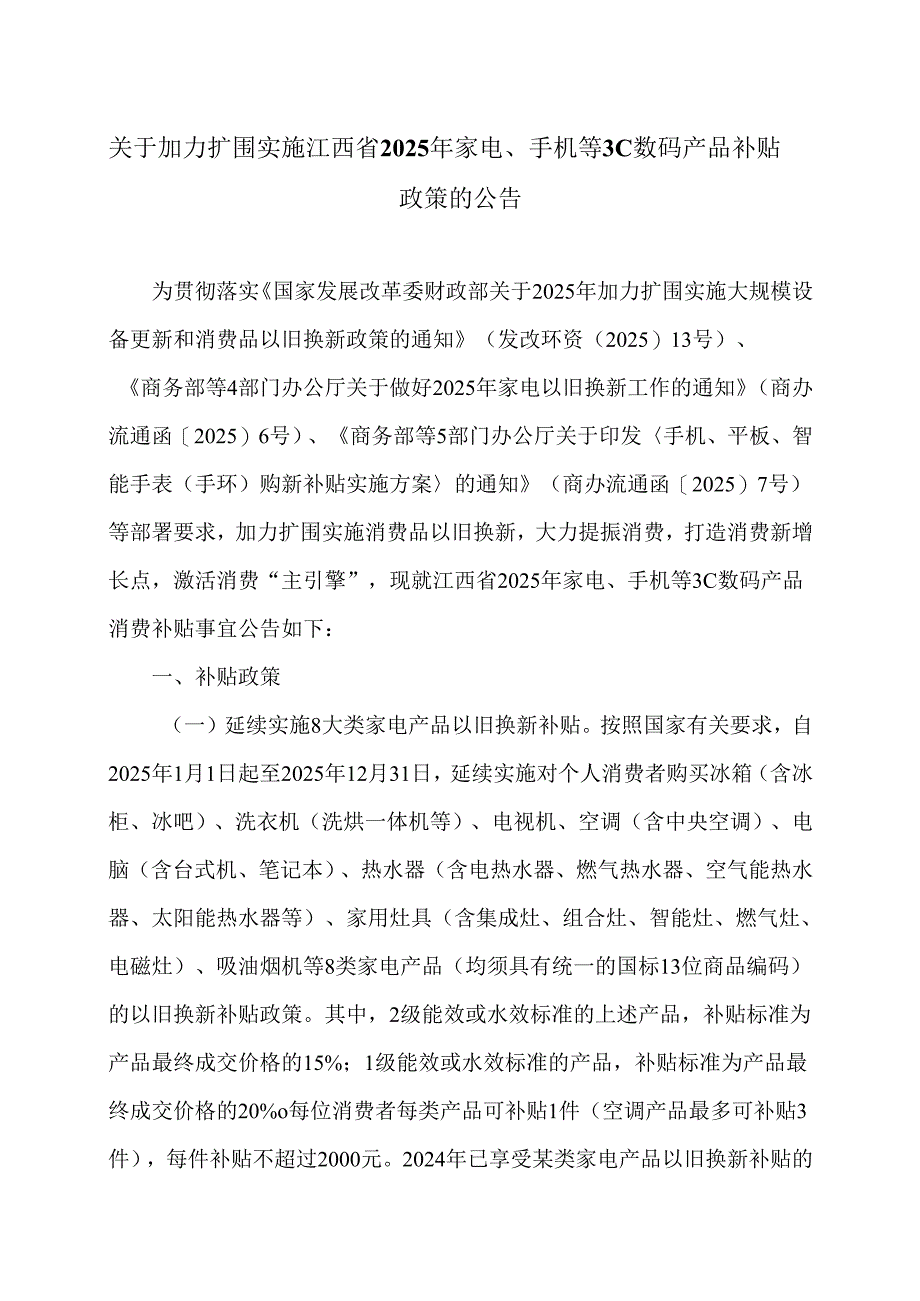 关于加力扩围实施江西省2025年家电、手机等3C数码产品补贴政策的公告（2022年）.docx_第1页