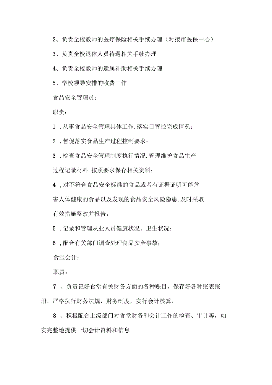 学校后勤岗位职责及分工.docx_第3页