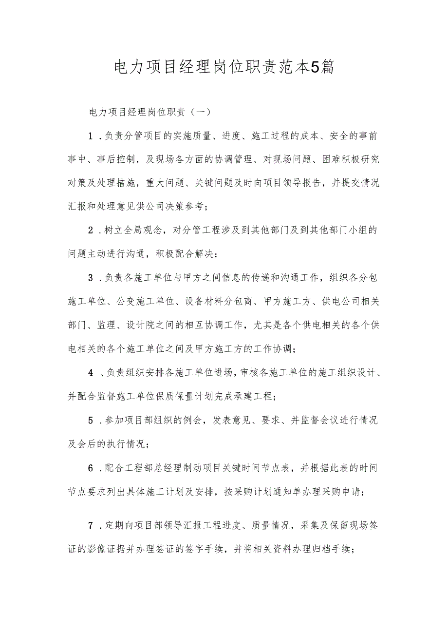 电力项目经理岗位职责范本5篇.docx_第1页