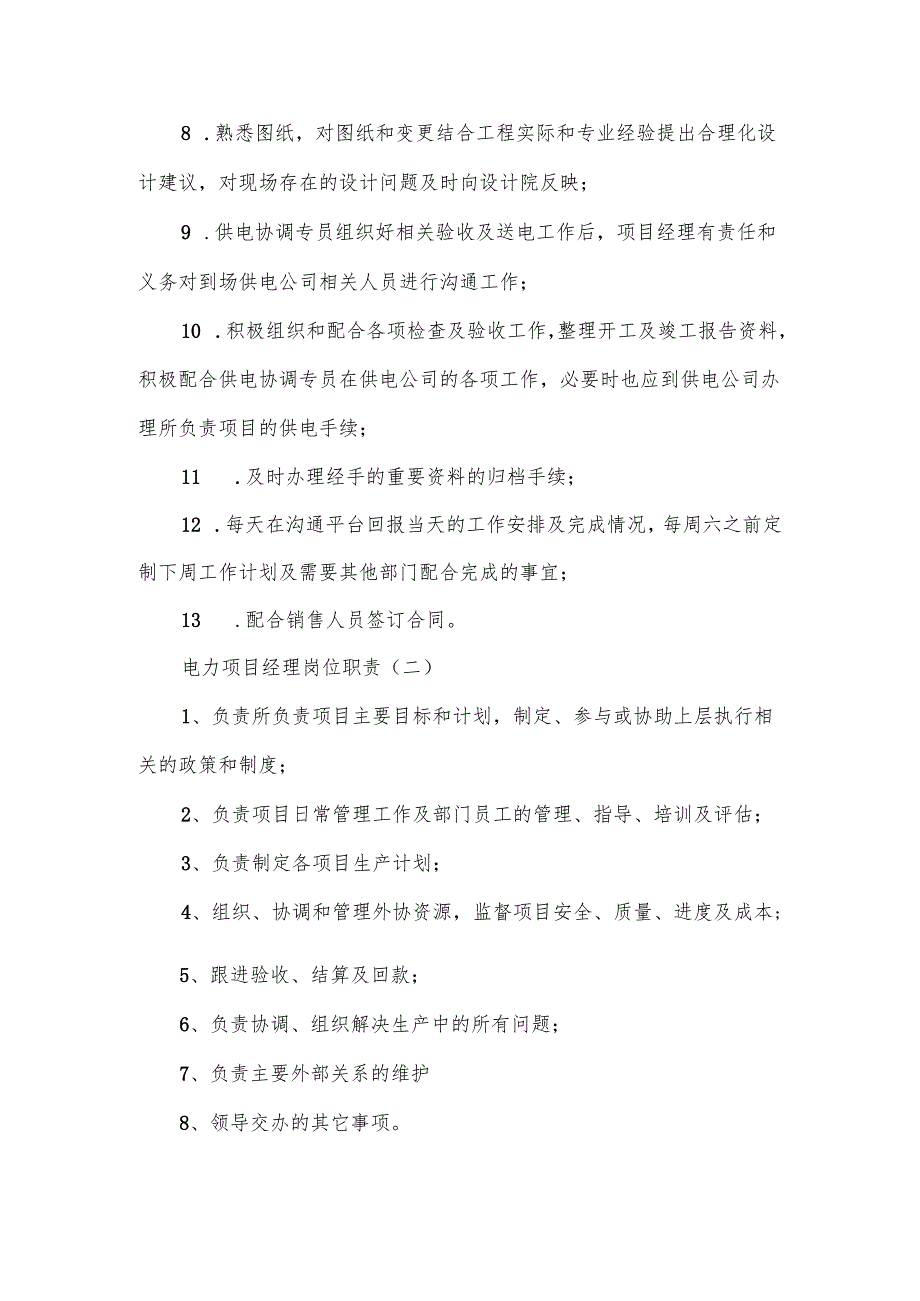 电力项目经理岗位职责范本5篇.docx_第2页