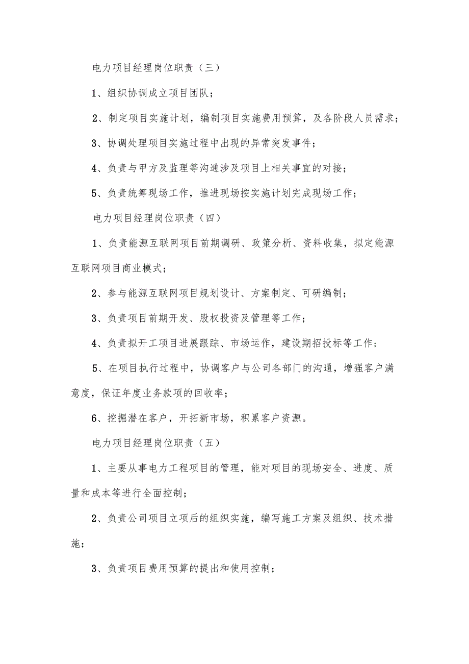 电力项目经理岗位职责范本5篇.docx_第3页