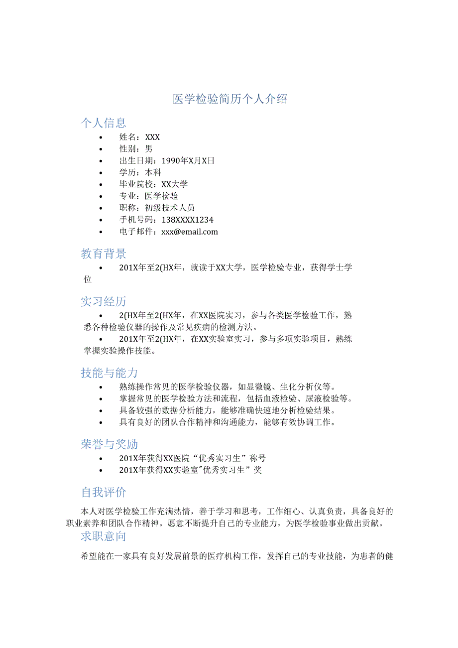 医学检验简历个人介绍.docx_第1页