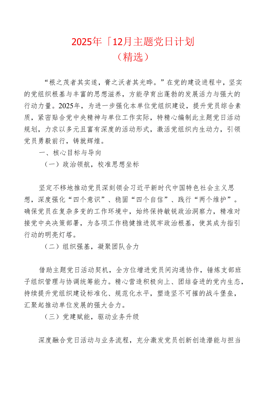 2025年1-12月主题党日计划（精选）.docx_第1页