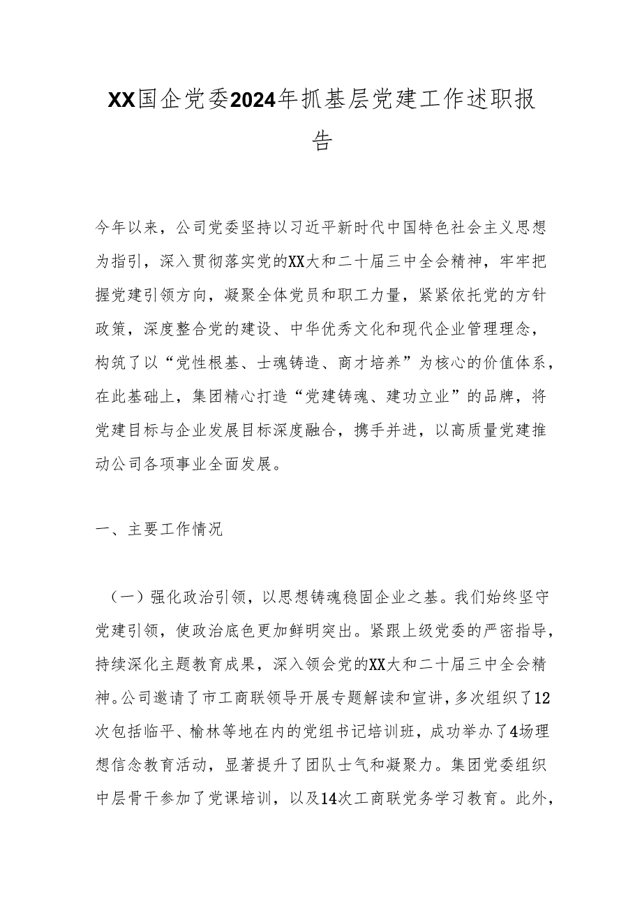 xx国企党委2024年抓基层党建工作述职报告.docx_第1页