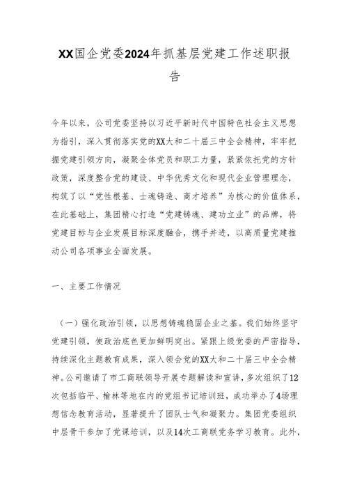 xx国企党委2024年抓基层党建工作述职报告.docx