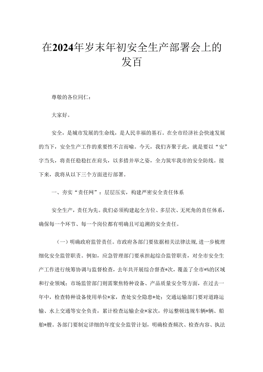 在2024年岁末年初安全生产部署会上的发言.docx_第1页
