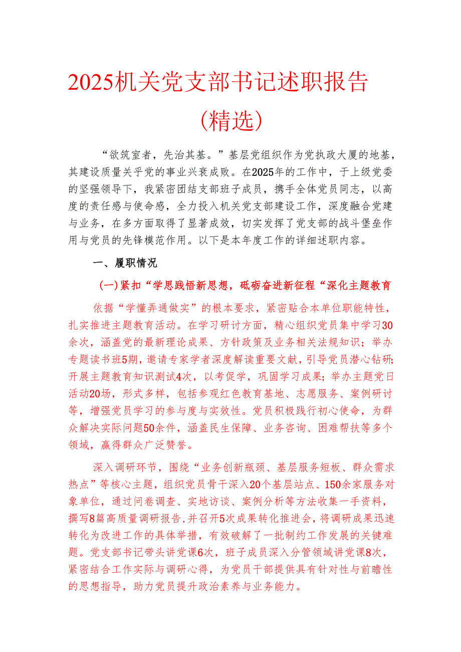 2025 机关党支部书记述职报告（精选）.docx_第1页