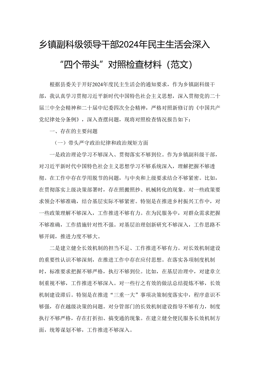 乡镇副科级领导干部2024年民主生活会深入“四个带头”对照检查材料（范文）.docx_第1页