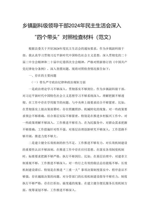 乡镇副科级领导干部2024年民主生活会深入“四个带头”对照检查材料（范文）.docx