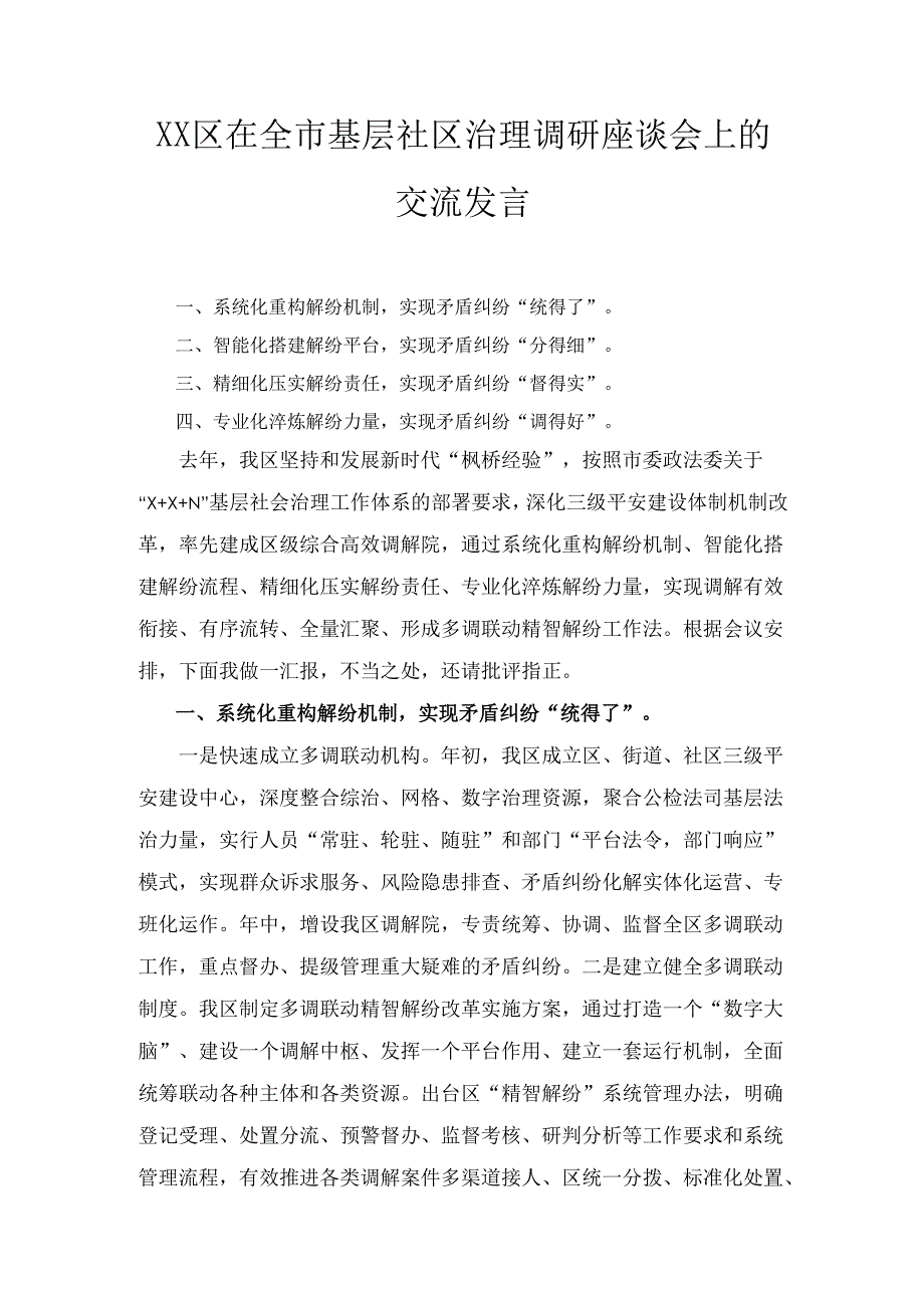 XX区在全市基层社区治理调研座谈会上的交流发言.docx_第1页