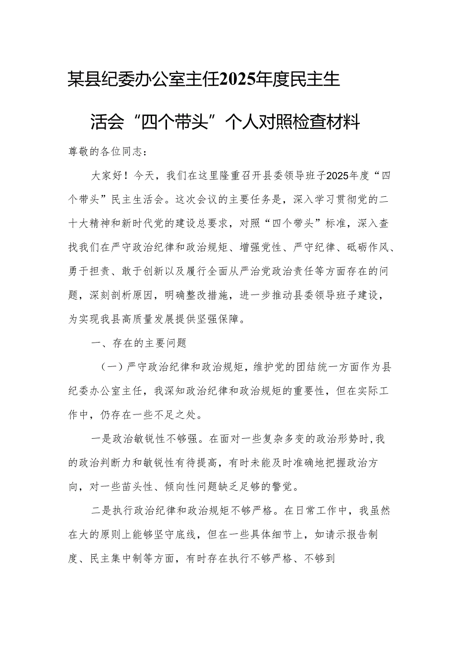 某县纪委办公室主任2025年度民主生活会“四个带头”个人对照检查材料.docx_第1页