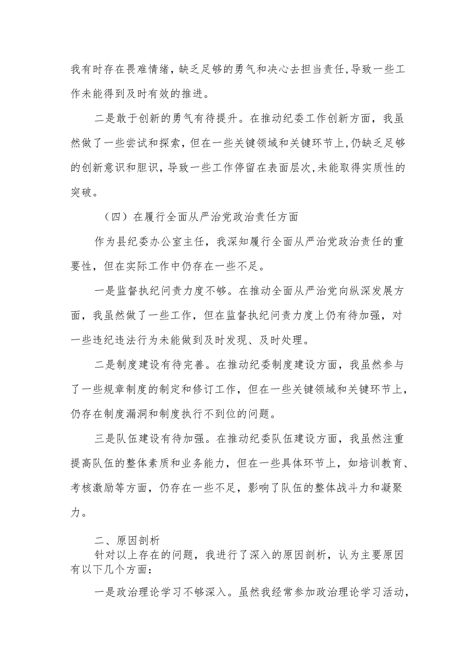 某县纪委办公室主任2025年度民主生活会“四个带头”个人对照检查材料.docx_第3页