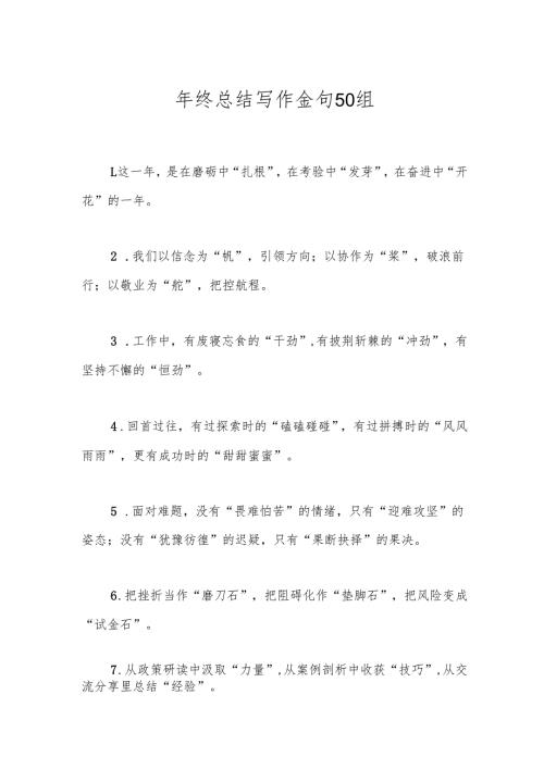 年终总结写作金句50组.docx