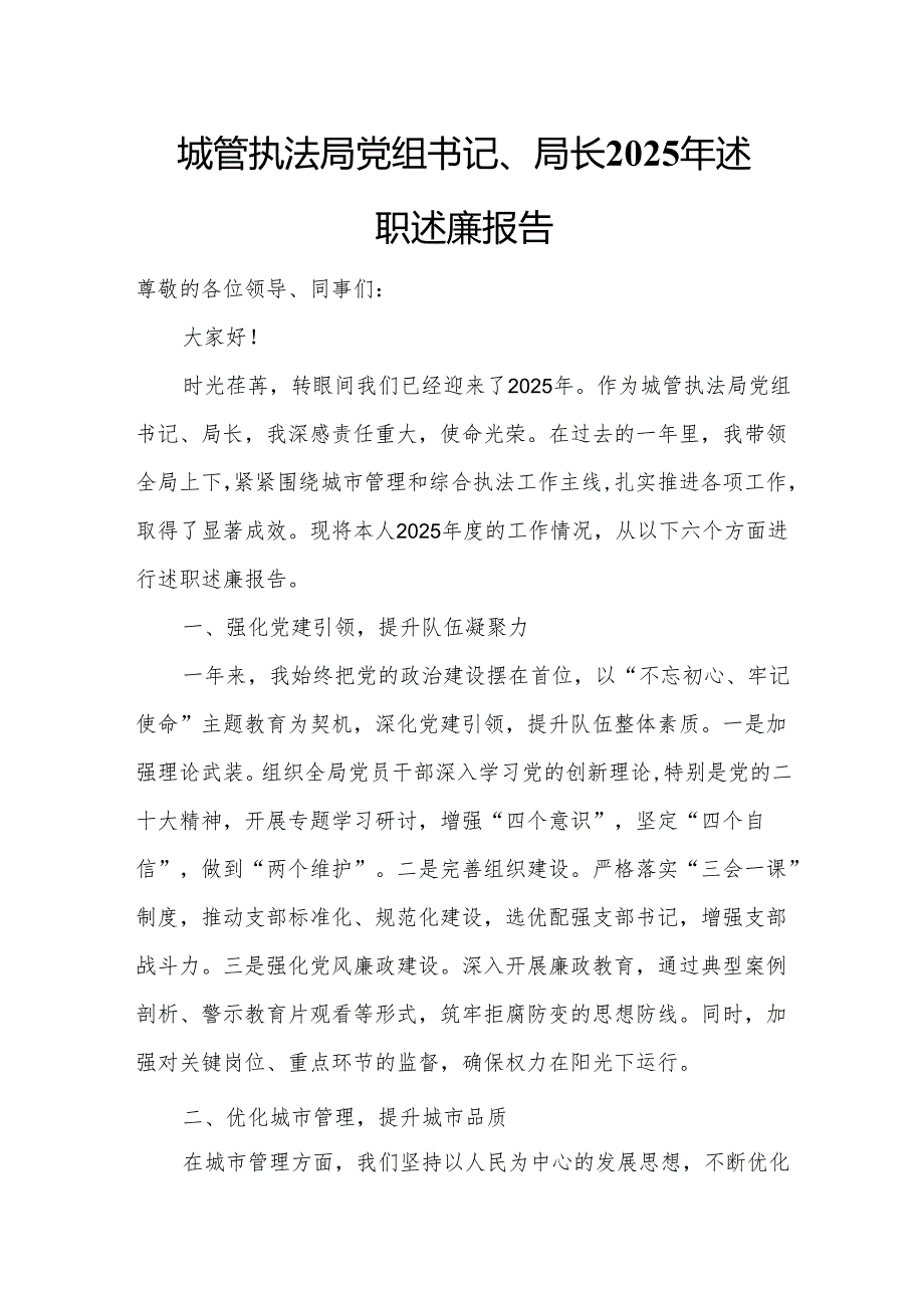 城管执法局党组书记、局长2025年述职述廉报告.docx_第1页
