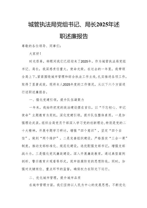 城管执法局党组书记、局长2025年述职述廉报告.docx