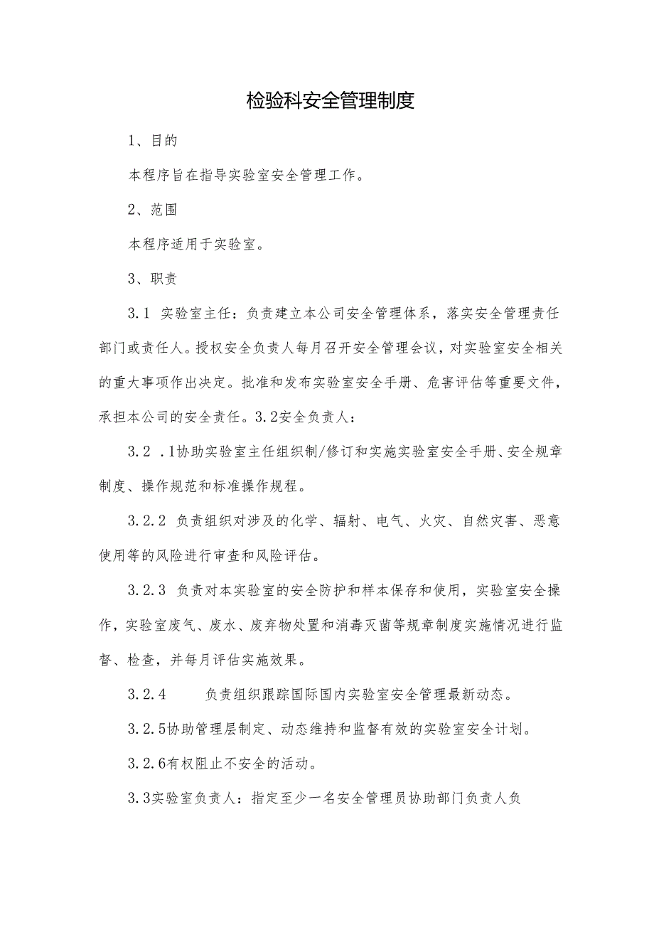 检验科安全管理制度.docx_第1页