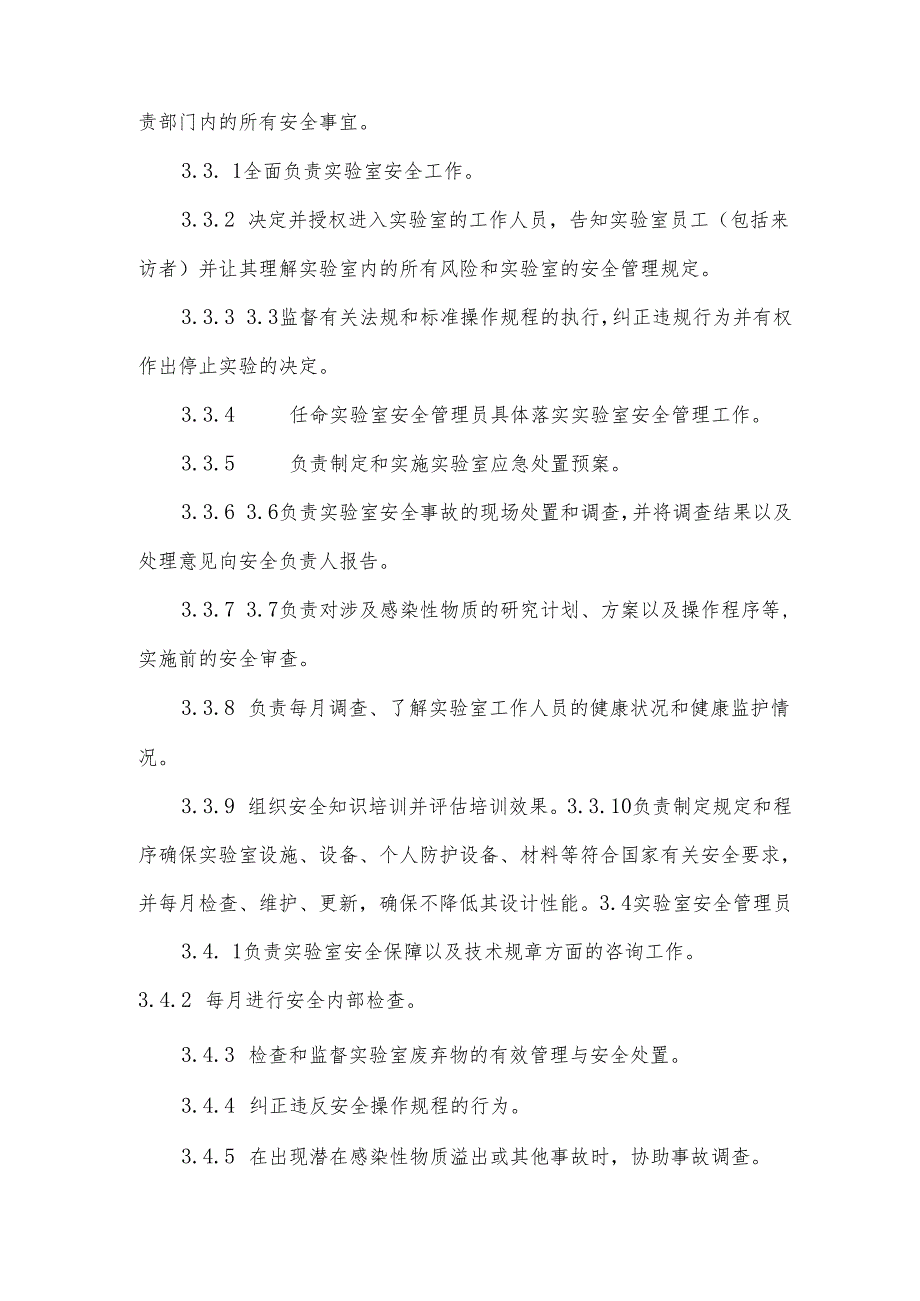 检验科安全管理制度.docx_第2页