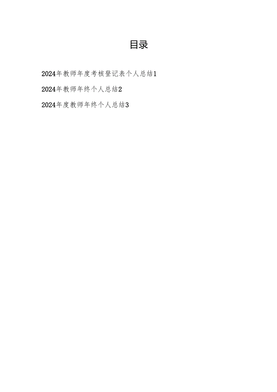 2024-2025年度教师老师年度考核登记表年终个人总结3篇.docx_第1页