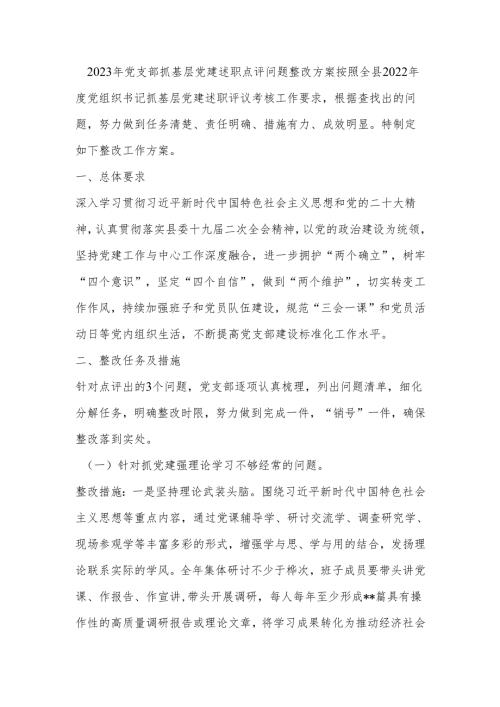 2023年党支部抓基层党建述职点评问题整改方案.docx