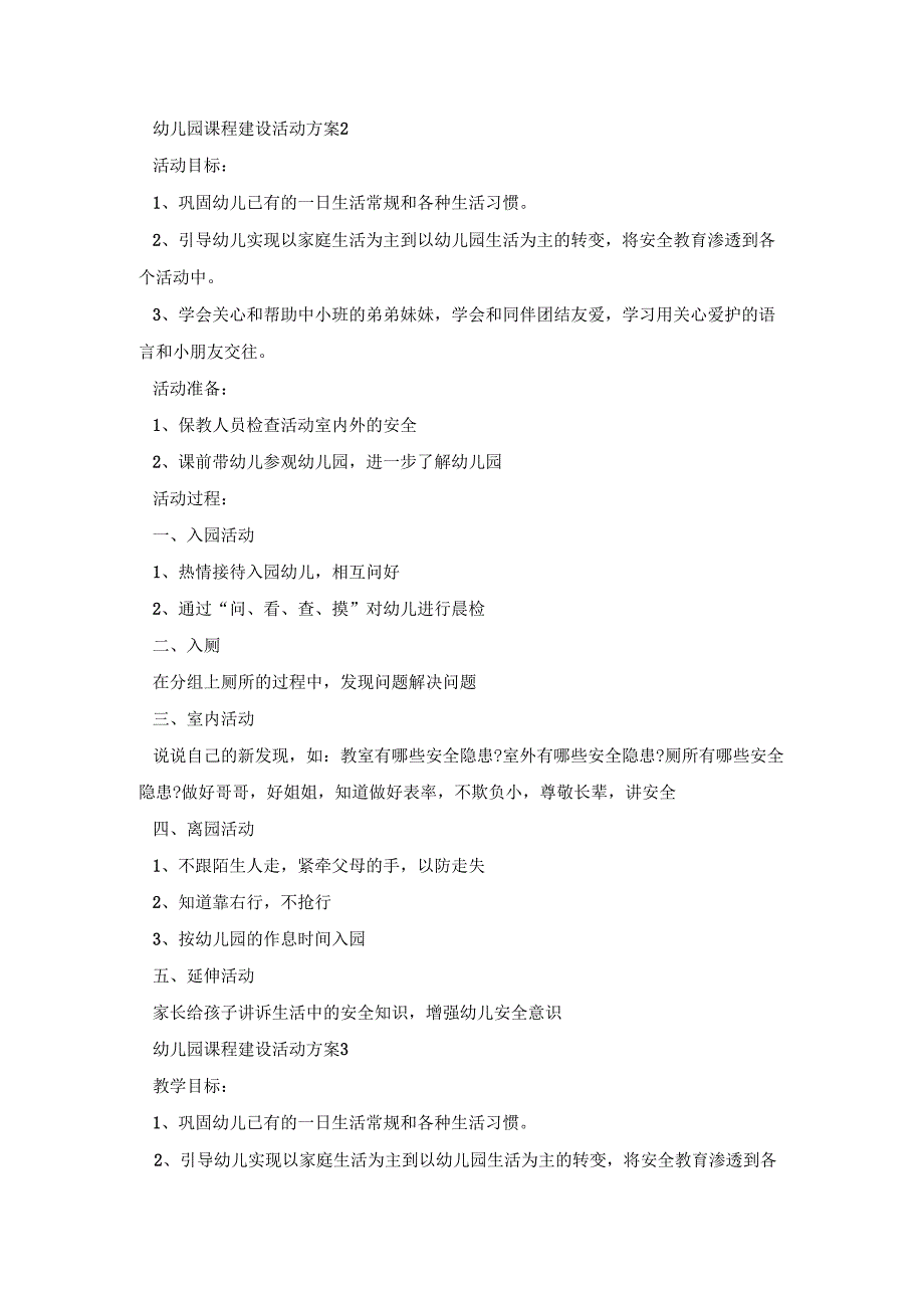 幼儿园课程建设活动策划方案五篇.docx_第2页