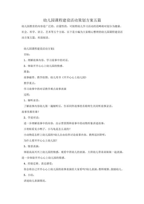 幼儿园课程建设活动策划方案五篇.docx