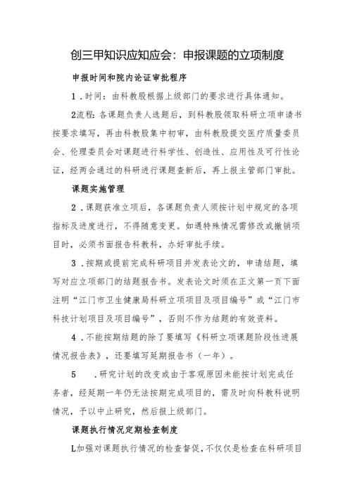 创三甲知识应知应会：申报课题的立项制度.docx