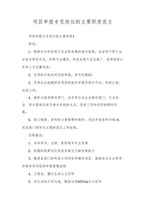项目申报专员岗位的主要职责范文.docx