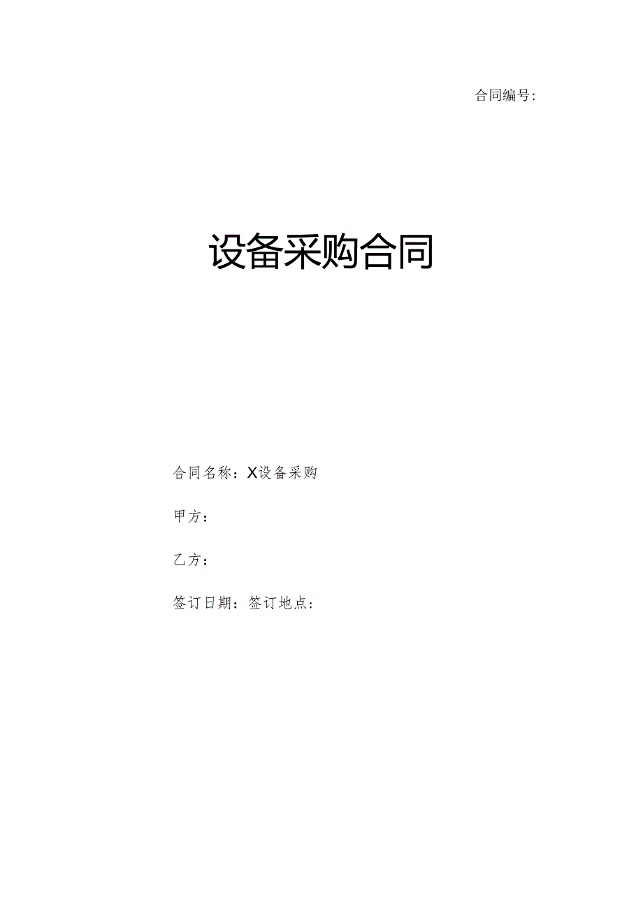 设备采购合同(卷圆机）.docx_第1页