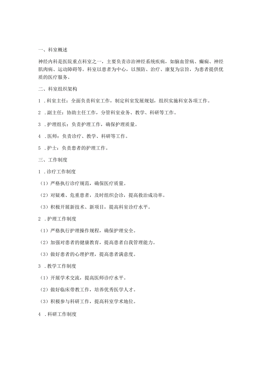 医院神经内科科室管理制度.docx_第1页